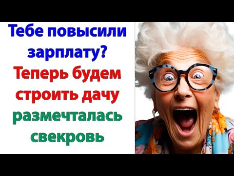 Видео: Моих денег вы не получите! сказала я свекрови и мужу. Чтобы утром вас здесь не было!