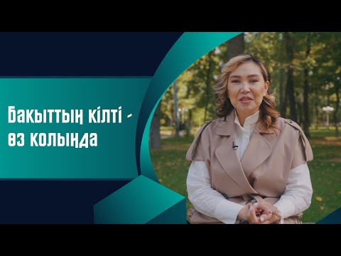 Видео: Бақыттың кілті - өз қолыңда!