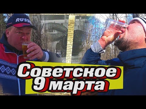 Видео: Советское 9 марта