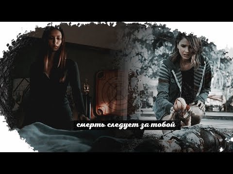 Видео: sad multifandom || Смерть следует за тобой