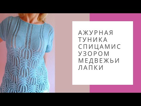 Видео: Ажурная туника спицами с узором Медвежьи лапки.