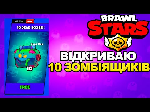 Видео: ВІДКРИВАЮ ЗОМБОЯЩИКИ В Brawl Stars