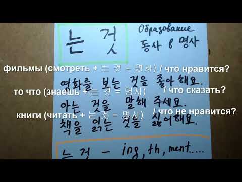 Видео: "는 것" Корейская грамматика(초급)