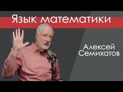 Видео: Универсальный язык математики и физики. Семихатов и Исаев.