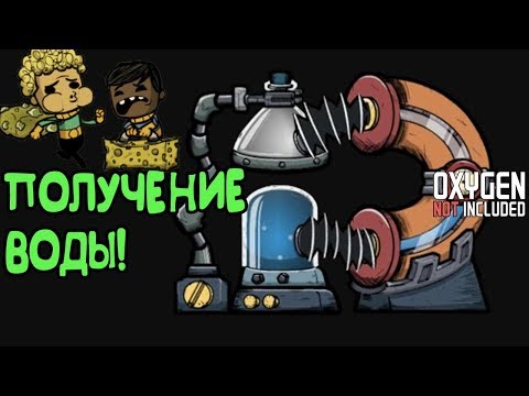 Видео: ОПРЕСНИТЕЛЬ И ПОЛУЧЕНИЕ ЭТАНОЛА! |4| Oxygen Not Included [РЕЛИЗ]