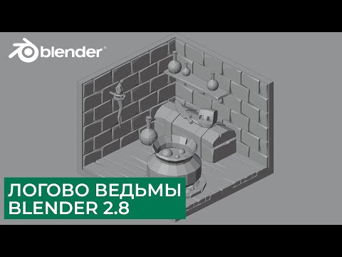 Видео: Логово Ведьмы Low Poly в Blender 2.8 | Моделирование - Часть 1 | Уроки на русском