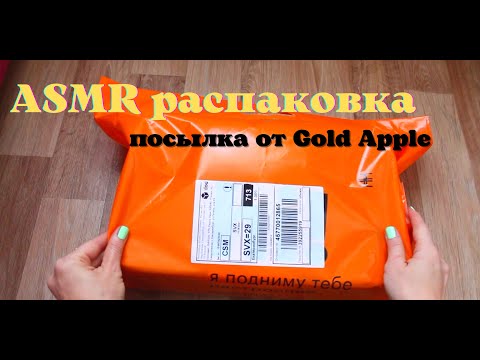Видео: АСМР распаковка заказа из магазина "Золотое яблоко" / ASMR unboxing  GoldApple / not talking