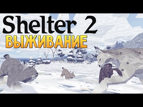 Видео: Shelter 2 - СИМУЛЯТОР РЫСИ (Встреча с Волками!)