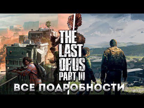 Видео: The Last of Us 3 - ВСЕ ПОДРОБНОСТИ СЮЖЕТА | ЧТО С ЭЛЛИ?