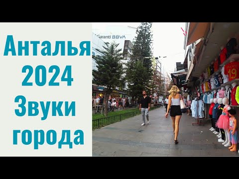 Видео: Анталья Сентябрь 2024. От старого города Калеичи до ТЦ МаркАнталья. Без голоса.  #анталья  #анталия