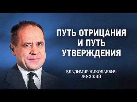 Видео: 02 Путь отрицания и путь утверждения — Догматическое богословие — В Н  Лосский