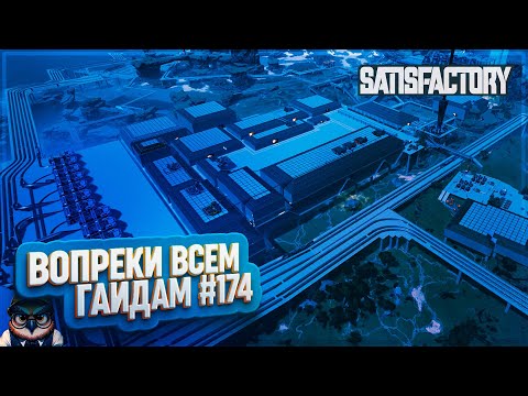 Видео: ЗАВОД ВОПРЕКИ ВСЕМ ГАЙДАМ | 500 ЧАСОВ | #SATISFACTORY: ОБЗОРЫ ЗАВОДОВ \ 174