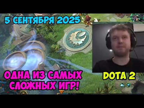Видео: Папич играет в Dota2! Одна из самых сложных игр! 5 сентября 2025