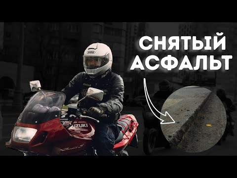 Видео: Скрытая угроза для мотоцикла. Снятый асфальт