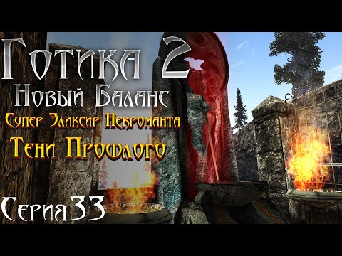Видео: Готика 2 Новый Баланс - Прохождение за МАГА | Дыхание Смерти и Тени Прошлого [33]
