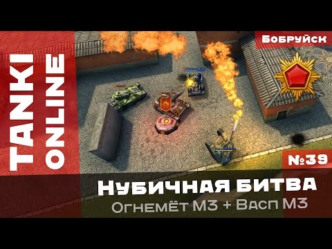 Видео: Танки Онлайн: ВАСП - создан для страданий / Нубичная битва на Васпожиге М3 на карте Бобруйск CTF