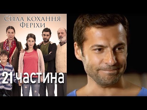 Видео: Сила кохання Феріхи - 21 частина