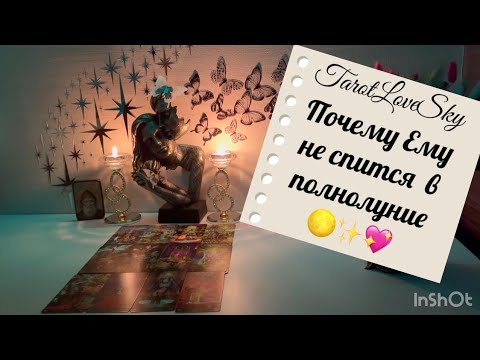 Видео: ПОЧЕМУ ОН НЕ СПИТ В ЭТУ НОЧЬ.ПОЛНОЛУНИЕ 🌕 #таро #тароонлайн #тарогадание