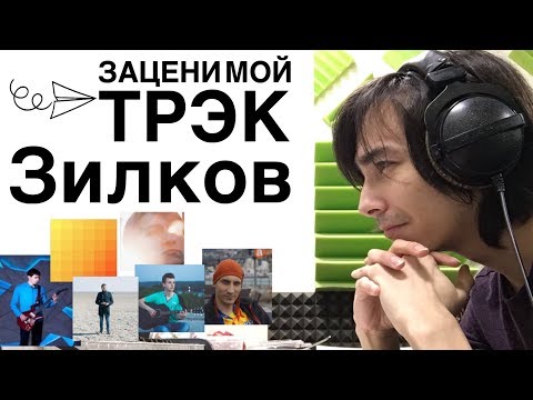 Видео: Зацени мой трек, Зилков [музыка подписчиков]