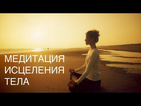 Видео: Медитация исцеления тела и здоровья, исцелить тело, мощная медитация для хорошего самочувствия
