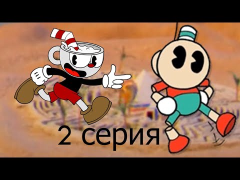 Видео: Прошел через трудности с ребенком в Cuphead (2 серия)