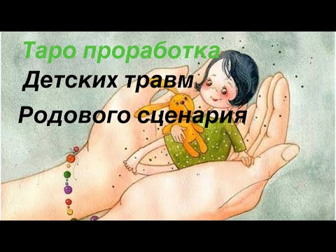 Видео: Таро исцеление ❤️‍🩹 детской травмы🔥родовой программы не выбирают
