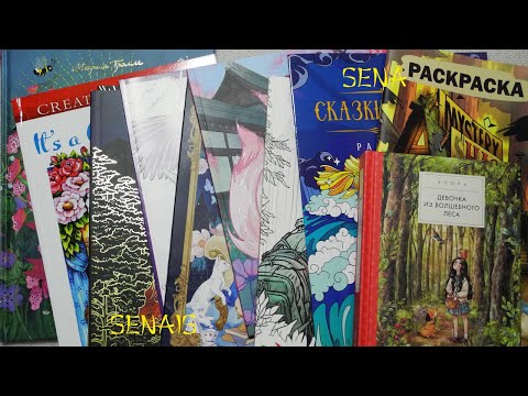 Видео: Покупки новые РАСКРАСКИ антистресс ХОМЯК РАЗБУШЕВАЛСЯ / Coloring Book / SenaiS Art