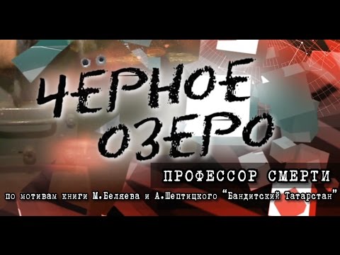 Видео: Профессор смерти. Черное озеро #40 ТНВ