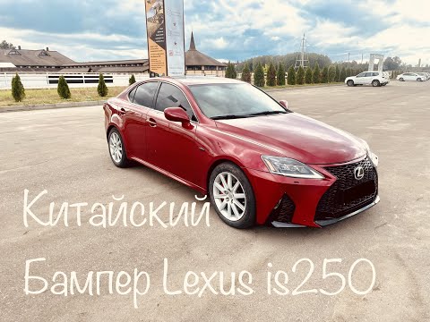 Видео: Установка бампера на Lexus is 250