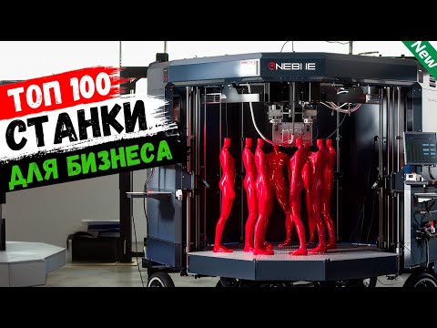 Видео: Бизнес Идеи 2025! ТОП-100 лучшие станки для бизнеса (№33)