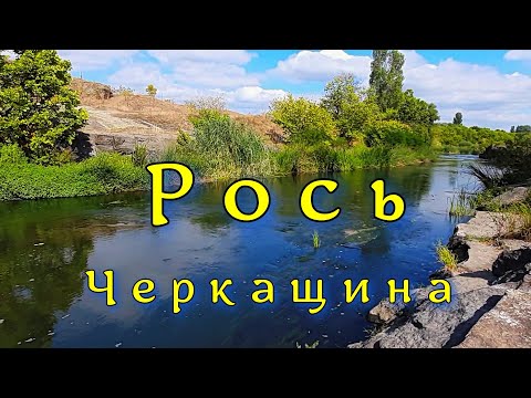 Видео: Рiчка РОСЬ.Черкащина