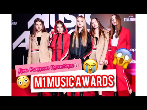 Видео: НЕ УСПЕЛИ на красную дорожку М1 MUSIC AWARDS??? | На день рождении Пупси Киры