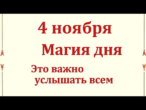 Видео: 4 ноября - Магическая точка дня. Это важно успеть до полуночи.