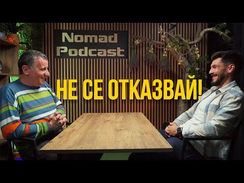 Видео: Nomad Podcast х Даниел Иванов | История, която вдъхновява