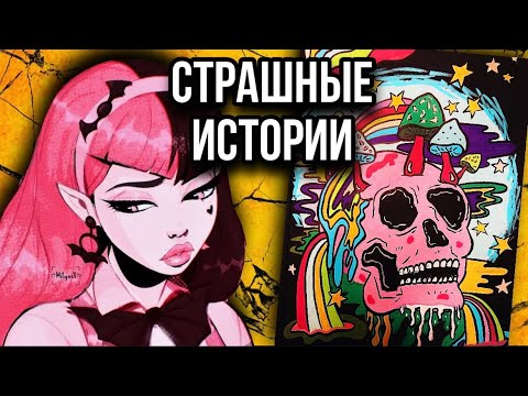 Видео: Истории + арт | Подруга | Новые страшные истории от Даши Рокс