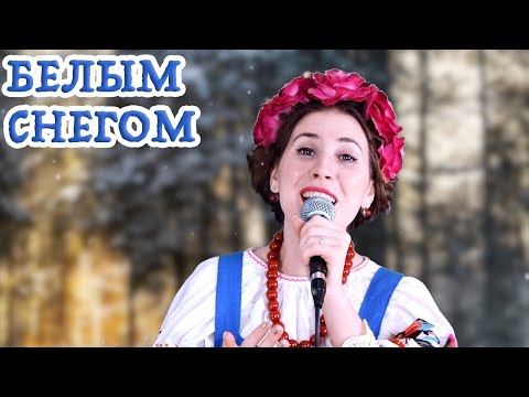 Видео: Юлия Борисевич "Белым снегом"