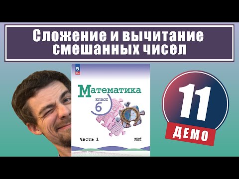 Видео: Сложение и вычитание смешанных чисел | 6 класс (демо)