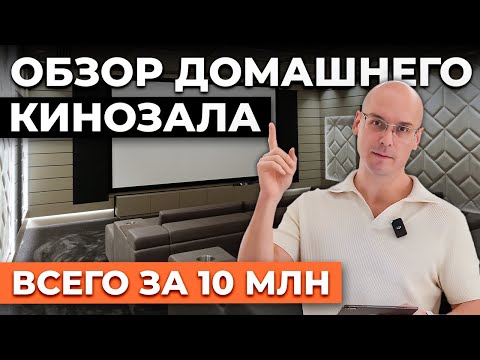 Видео: Обзор домашнего кинозала на Рублевке / На что мы потратили 10 млн