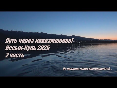 Видео: На Иссык-Куле! 2025 год.