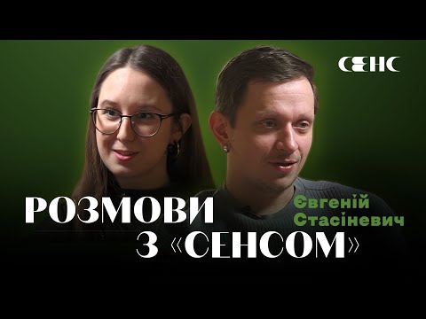 Видео: ЄВГЕНІЙ СТАСІНЕВИЧ про літературну критику та еротику читання | РОЗМОВИ З СЕНСОМ