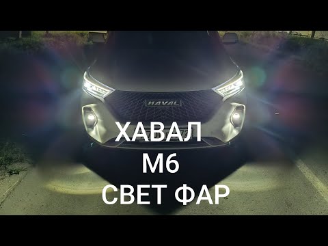 Видео: HAVAL M6. ХАВАЛ М6. Свет Фар.