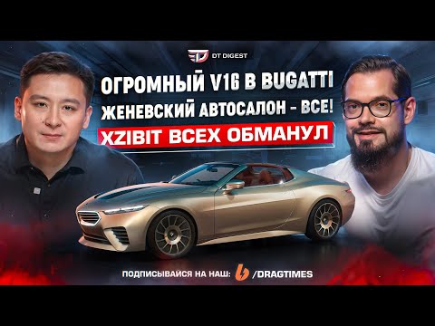 Видео: Женевский салон - всё! Мате Римац переобулся, а XZibit всех обманул! Огромный V16 от Bugatti.