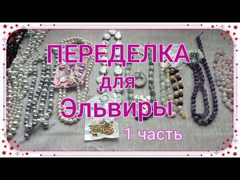 Видео: ПЕРЕДЕЛКА для Эльвиры из Сочи ( 1 часть)