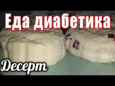 Видео: Творожный десерт для диабетика. Ничего особенного, но вкуууусно.