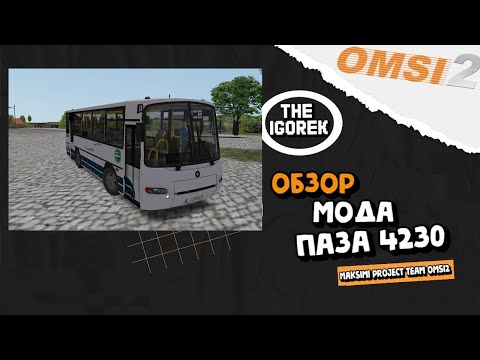 Видео: ✅ #omsi2 ▶️ ОБЗОР ▶️   PAZ 4230 Глобальное обновление 2023