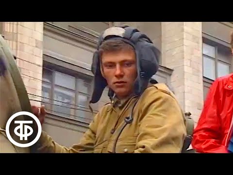 Видео: Время. Эфир 20 августа 1991