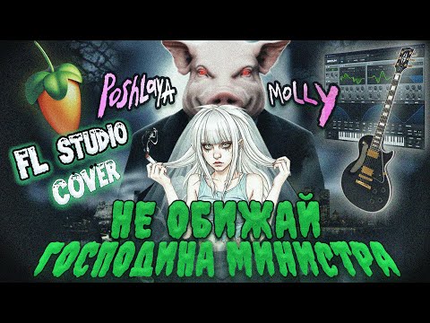 Видео: Пошлая Молли - Не Обижай Господина Министра [Инструментал в FL STUDIO] | COVER (by Nero Lux)