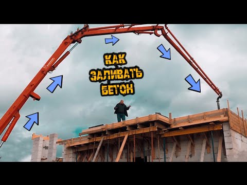 Видео: ЗАЛИВАЛИ БЕТОН. РУХНУЛО ПЕРЕКРЫТИЕ. Что сделать чтоб такого не было