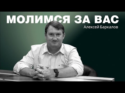 Видео: Молимся за вас | Формула Жизни | Алексей Баркалов