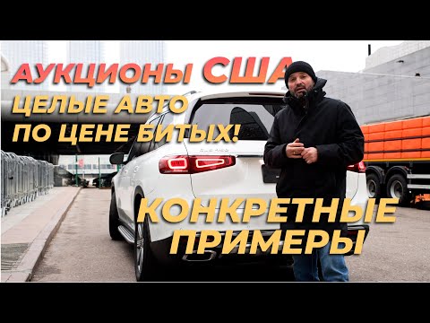 Видео: ШОК ЦЕНЫ на авто из США | Аукцион Манхейм, Копарт, iaai